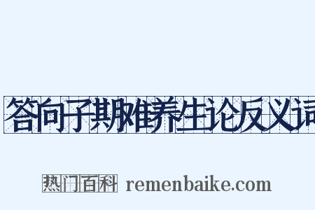 答向子期难养生论反义词是什么意思的图片